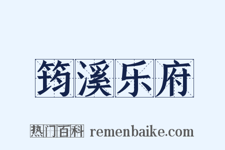 筠溪乐府是什么意思的图片